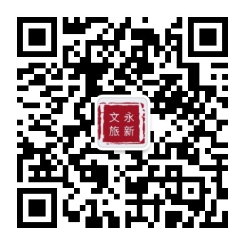 文旅永新